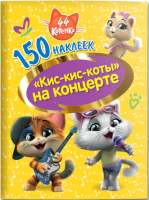 

Набор наклеек ND Play, 44 котенка. Кис-кис-коты на концерте / 290040