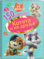 

Набор наклеек ND Play, 44 котенка. Котята и их друзья / 290038