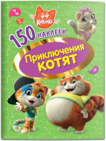

Набор наклеек ND Play, 44 котенка. Приключения котят / 290041