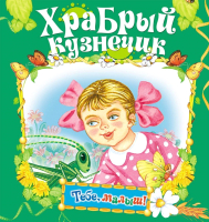 

Книга Харвест, Храбрый кузнечик