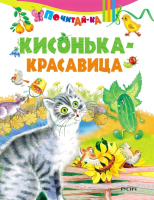 

Книга Харвест, Кисонька-красавица