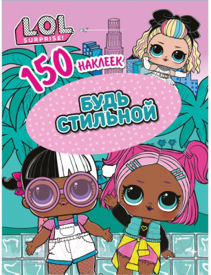 Изображение товара Набор наклеек ND Play L.O.L. Будь стильной / 290037 (150шт)