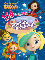 

Набор наклеек ND Play, Сказочный патруль. Вперед, в сказку! / 287220