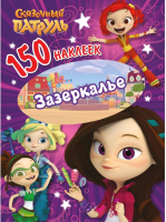 

Набор наклеек ND Play, Сказочный патруль. Зазеркалье / 287221