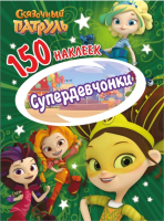 

Набор наклеек ND Play, Сказочный патруль. Супердевчонки / 287222