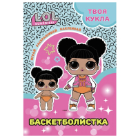 

Раскраска ND Play, L.O.L. Surprise! Баскетболистка / 294936