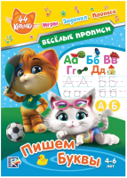 

Пропись ND Play, Веселые прописи. Пишем буквы. 44 котенка / 291581