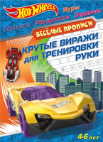 

Развивающая книга ND Play, Hot Wheels. Крутые виражи для тренировки руки / 291583