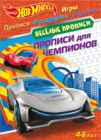 

Развивающая книга ND Play, Веселые прописи. Hot Wheels. Прописи для чемпионов / 291584