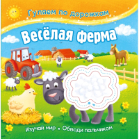 

Развивающая книга ND Play, Гуляем по дорожкам. Веселая ферма / 289473