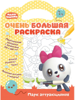 

Раскраска ND Play, Очень большая раскраска. Малышарики. Парк аттракционов / 278722