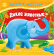 Развивающая книга ND Play Гуляем по дорожкам. Дикие животные / 289475 - 