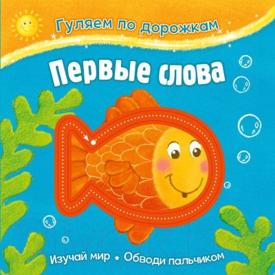 Изображение товара Развивающая книга ND Play Гуляем по дорожкам. Первые слова / 289470