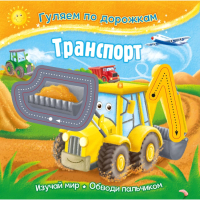 

Развивающая книга ND Play, Гуляем по дорожкам. Транспорт / 289474