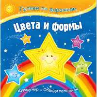 

Развивающая книга, Гуляем по дорожкам. Цвета и формы / 289471