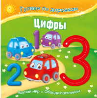 

Развивающая книга ND Play, Гуляем по дорожкам. Цифры / 289472