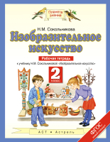

Рабочая тетрадь Харвест, Изобразительное искусство. 2 класс