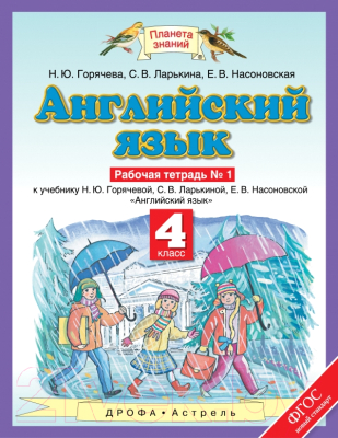 Изображение товара Рабочая тетрадь Харвест Английский язык. 4 класс. №1 (Горячева Н.Ю.)
