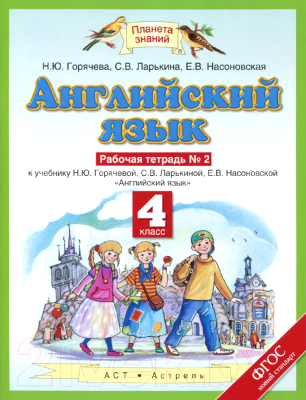 Рабочая тетрадь Харвест Английский язык. 4 класс. №2 (Горячева Н.Ю.)