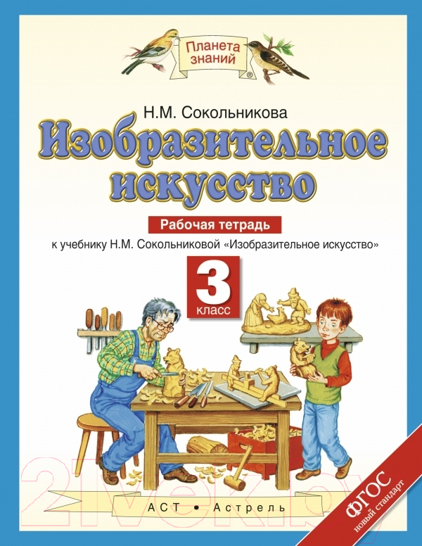 Рабочая тетрадь Харвест Изобразительное искусство. 3 класс (Сокольникова Н.М.)