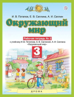 

Рабочая тетрадь Харвест, Окружающий мир. 3 класс. №2