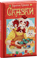 Книга ND Play Любимые сказки / 294694 (Гримм Я. и Гримм В.) - 