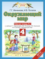 Рабочая тетрадь Харвест Окружающий мир. 4 класс. № 1 (Ивченкова Г.Г., Потапов И.В.) - 