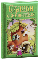 

Книга, Любимые сказки. Сказки о животных / 294699