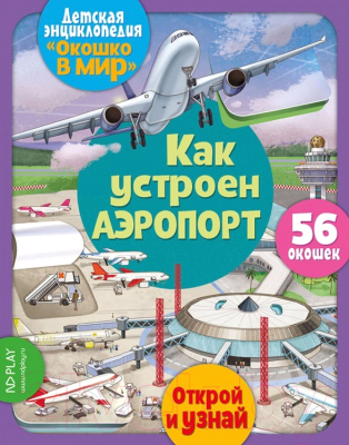 Развивающая книга ND Play Окошко в мир. Как устроен аэропорт / 293142