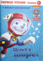 

Развивающая книга ND Play, Первое чтение. Щенячий патруль. Щенки в море / 289786
