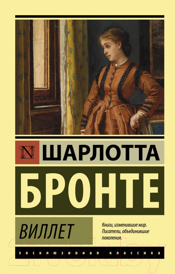 Художественная книга АСТ Виллет (Бронте Ш.) — фото 1