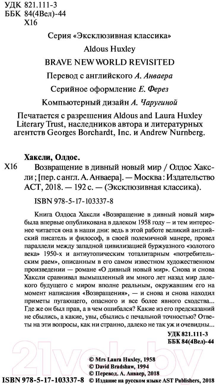 Художественная книга АСТ Возвращение в дивный новый мир (Хаксли О.) — фото 3