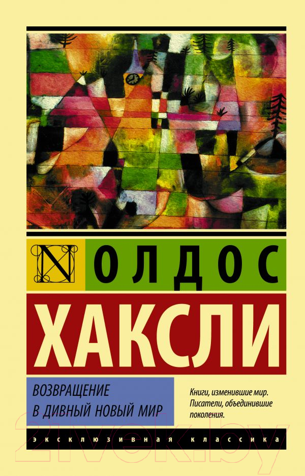 Художественная книга АСТ Возвращение в дивный новый мир (Хаксли О.) — фото 1