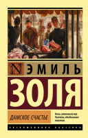 Книга АСТ Дамское счастье (Золя Э.) - 