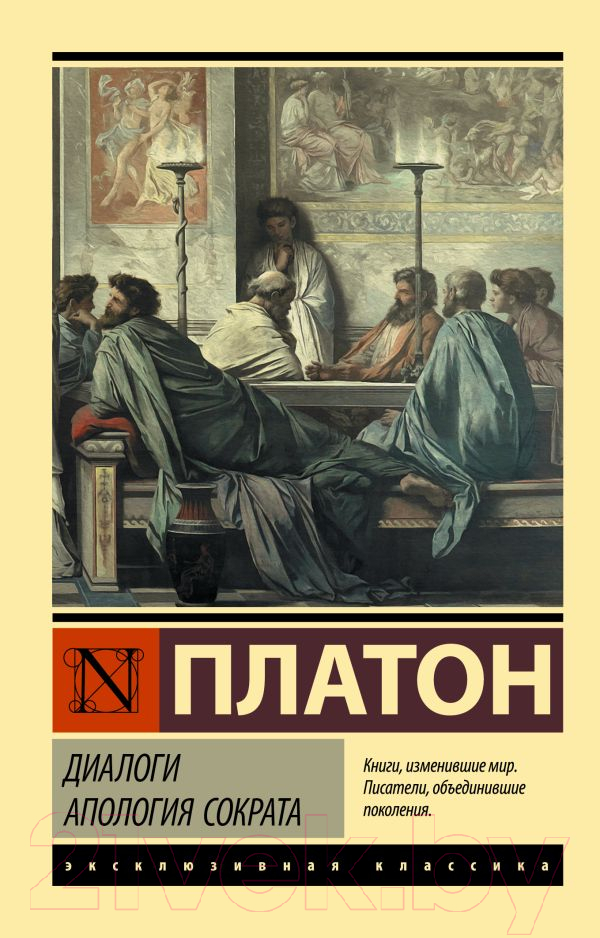 Нехудожественная книга АСТ Диалоги. Апология Сократа (Платон)