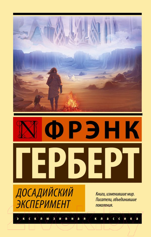 Художественная книга АСТ Досадийский эксперимент (Герберт Ф.) — фото 1
