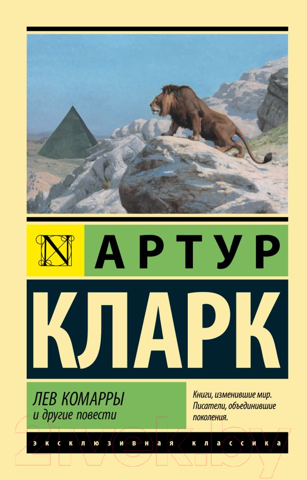 Художественная книга АСТ Лев Комарры и другие повести (Кларк А.)