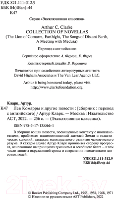 Книга АСТ Лев Комарры и другие повести (Кларк А.)