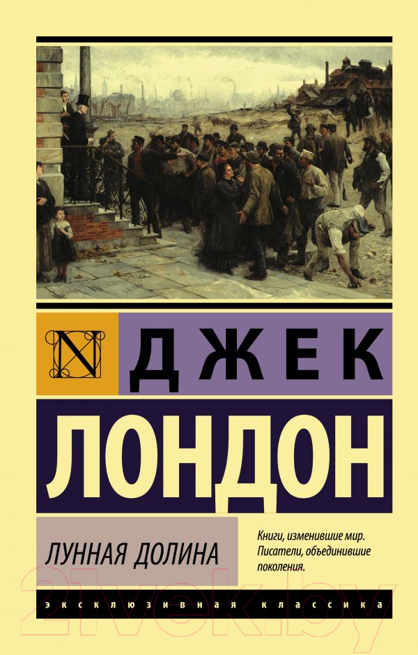 Художественная книга АСТ Лунная долина (Лондон Д.) — фото 1