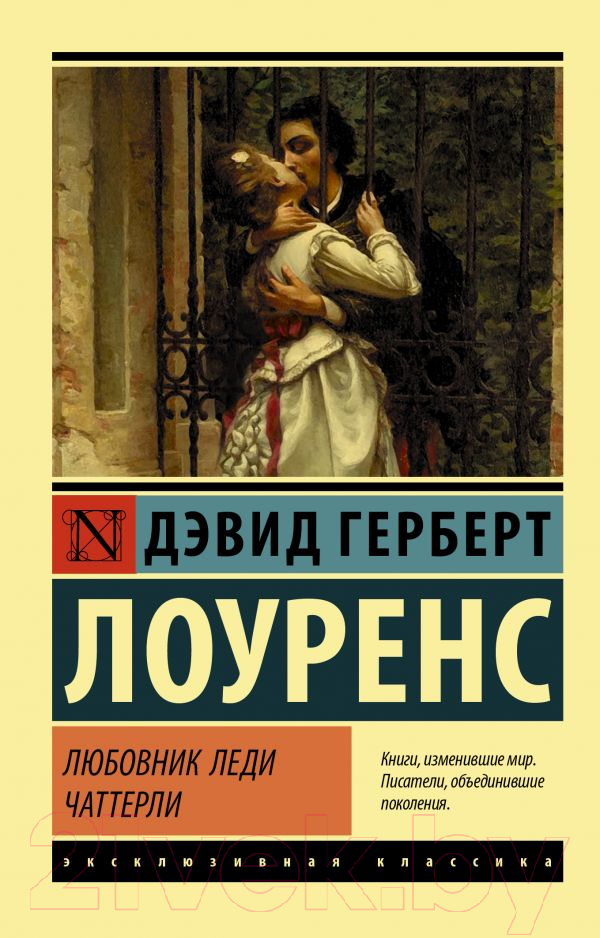 Художественная книга АСТ Любовник леди Чаттерли (Лоуренс Д.) — фото 1