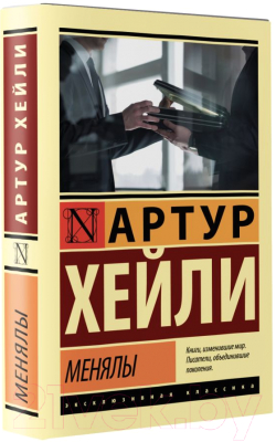 Книга АСТ Менялы (Хейли А.)