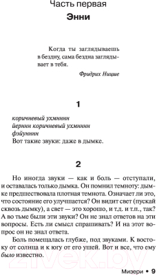 Книга АСТ Мизери (Кинг С.)