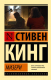 Книга АСТ Мизери (Кинг С.) - 