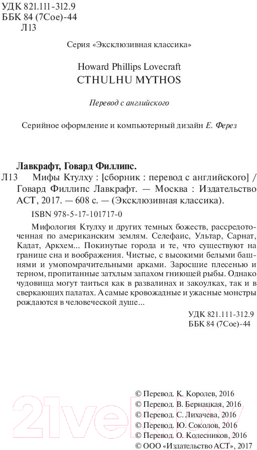 Художественная книга АСТ Мифы Ктулху (Лавкрафт Г.) — фото 3