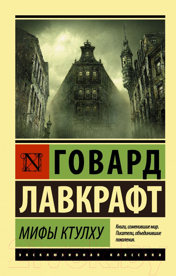 Художественная книга АСТ Мифы Ктулху (Лавкрафт Г.) — фото 1