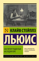 Книга АСТ Настигнут радостью. Исследуя горе (Льюис К.) - 