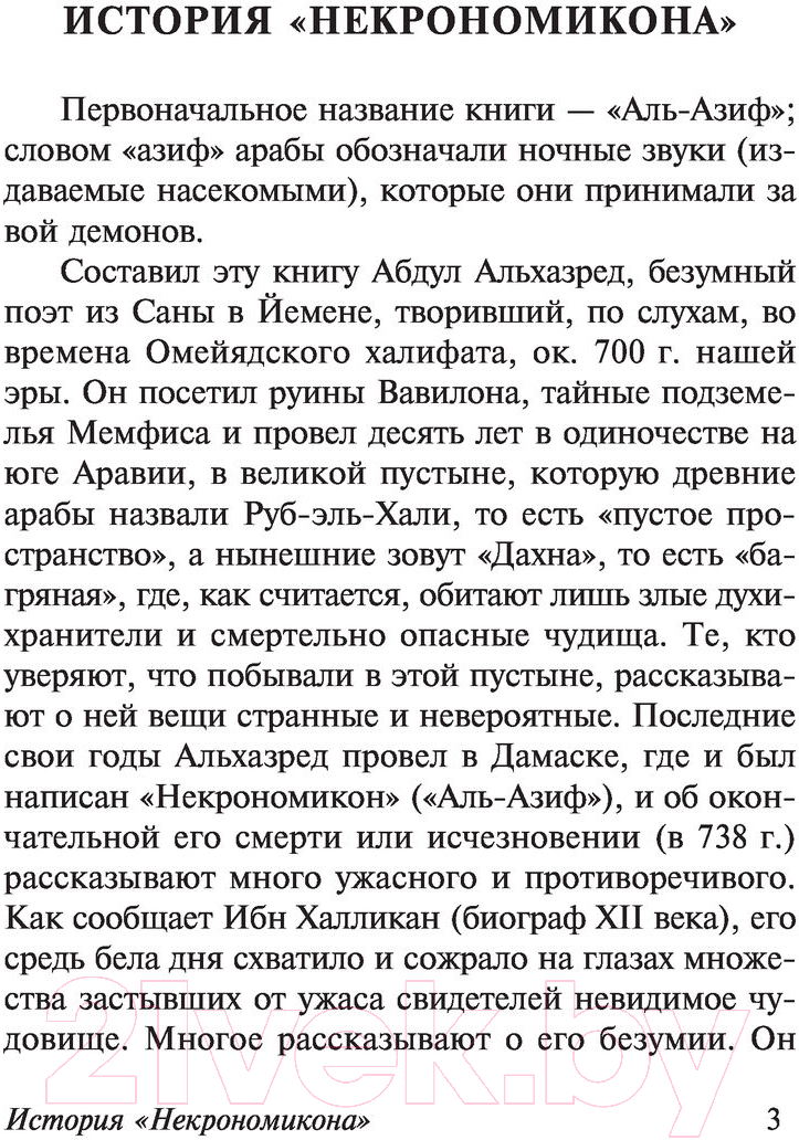 Художественная книга АСТ Некрономикон. Книга запретных тайн (Лавкрафт Г.) — фото 4