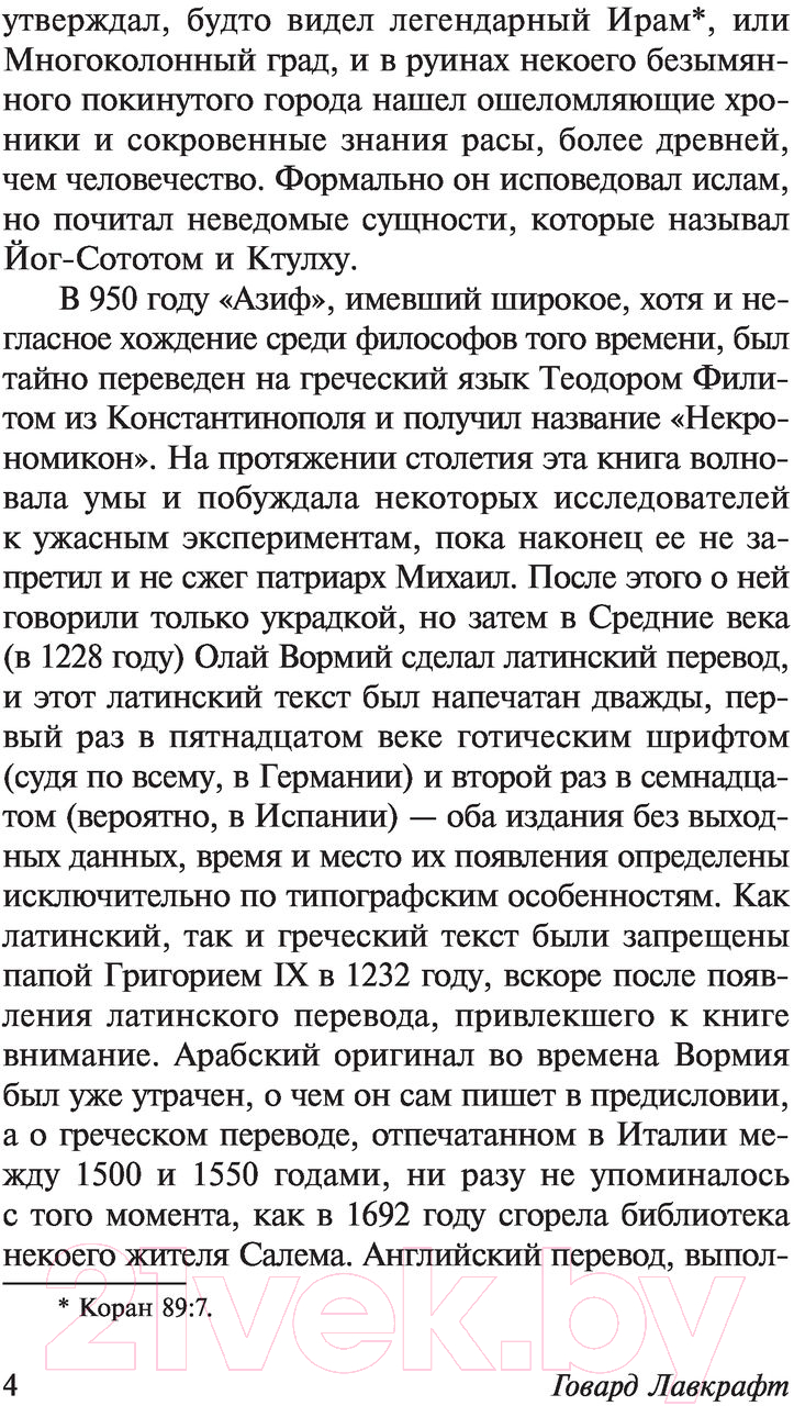Художественная книга АСТ Некрономикон. Книга запретных тайн (Лавкрафт Г.) — фото 5