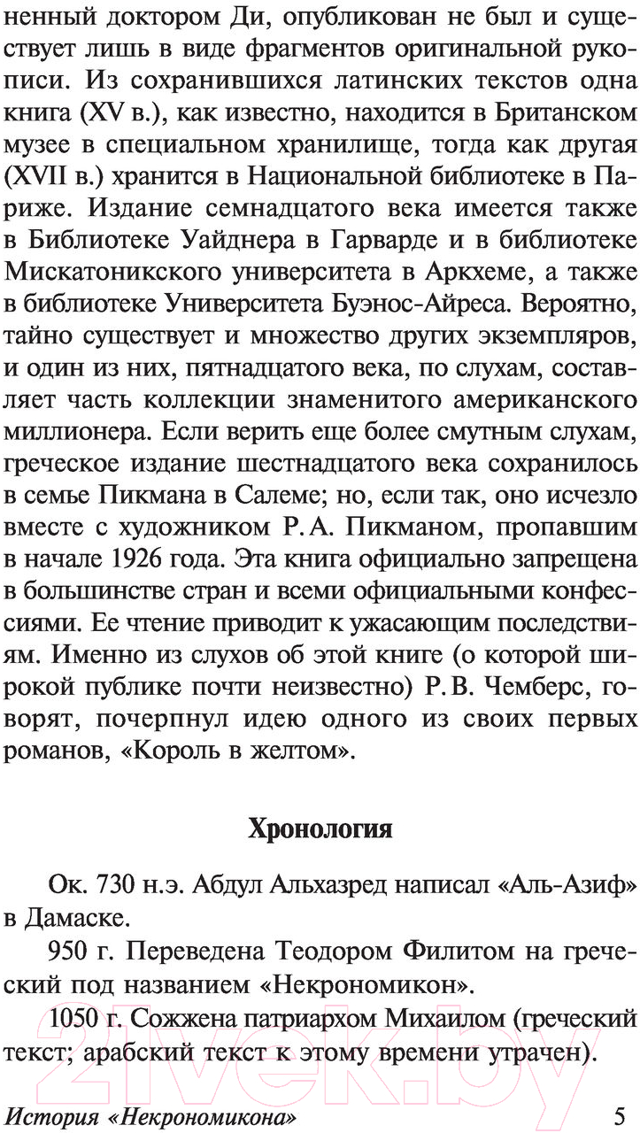 Художественная книга АСТ Некрономикон. Книга запретных тайн (Лавкрафт Г.) — фото 6