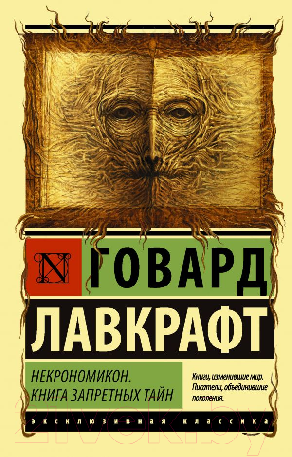 Художественная книга АСТ Некрономикон. Книга запретных тайн (Лавкрафт Г.) — фото 1